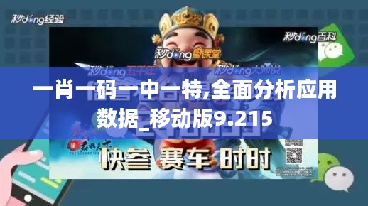 一肖一码一中一特,全面分析应用数据_移动版9.215