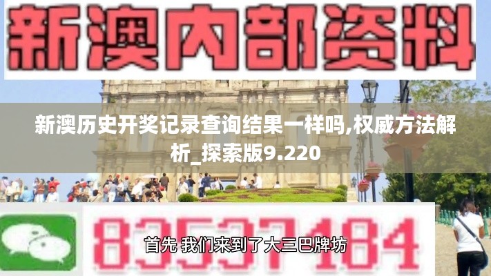 新澳历史开奖记录查询结果一样吗,权威方法解析_探索版9.220