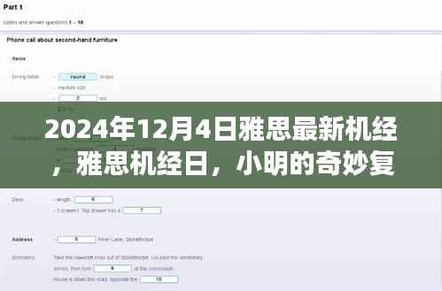 2024年雅思机经日，小明的复习之旅与暖心友情的奇妙探索