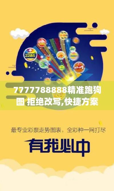 7777788888精准跑狗图 拒绝改写,快捷方案问题解决_zShop7.211