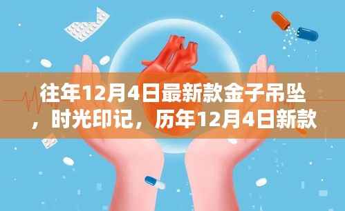 时光印记璀璨闪耀,历年新款金子吊坠璀璨历程回顾