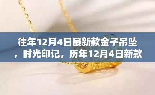 时光印记璀璨闪耀,历年新款金子吊坠璀璨历程回顾