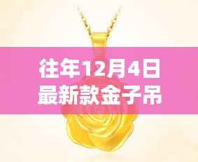 时光印记璀璨闪耀,历年新款金子吊坠璀璨历程回顾
