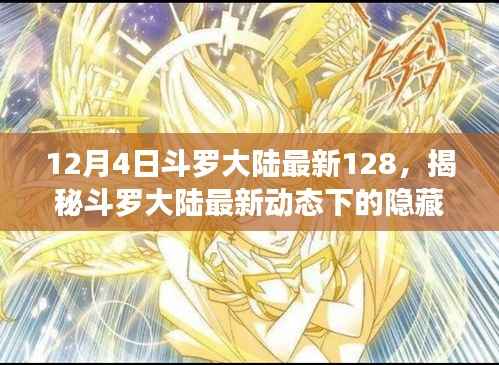 12月4日斗罗大陆最新128,揭秘斗罗大陆最新动态下的隐藏宝藏——小巷中的特色小店探秘