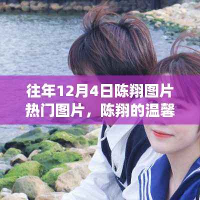 陈翔十二月温馨冬日记忆，图片串联的友情故事与冬日回忆