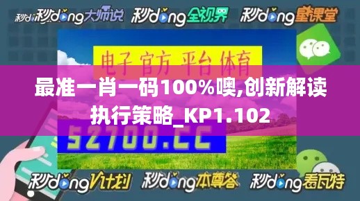 最准一肖一码100%噢,创新解读执行策略_KP1.102