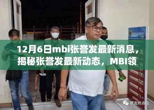 揭秘张誉发最新动态，MBI领域的深度洞察与启示（最新更新）