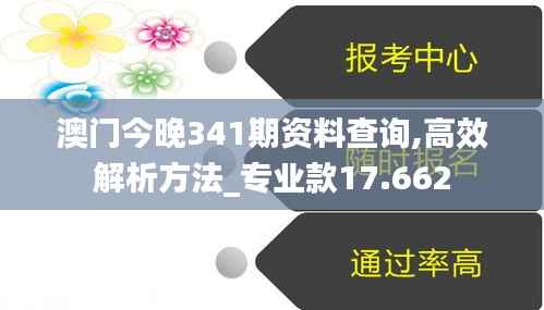 澳门今晚341期资料查询,高效解析方法_专业款17.662