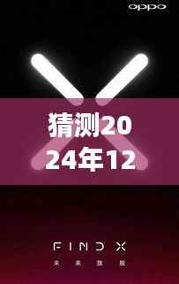 预见未来之光,2024年热门智能机展望与猜测