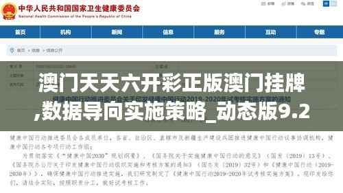 澳门天天六开彩正版澳门挂牌,数据导向实施策略_动态版9.252