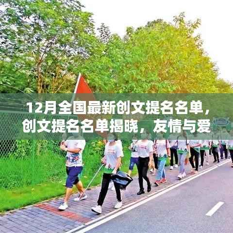 友情与爱共绘暖心十二月,全国最新创文提名名单揭晓