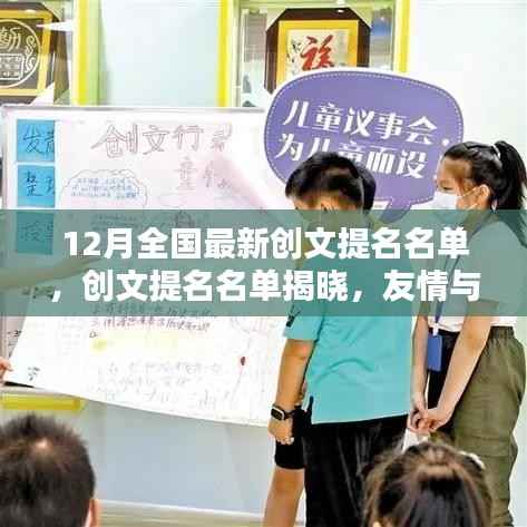 友情与爱共绘暖心十二月,全国最新创文提名名单揭晓