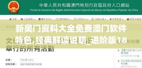 新奥门资料大全免费澳门软件特色,经典解读说明_进阶版18.973