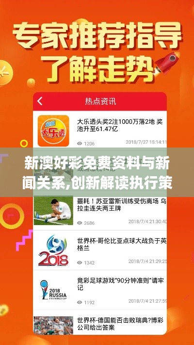 新澳好彩免费资料与新闻关系,创新解读执行策略_复刻版1.760