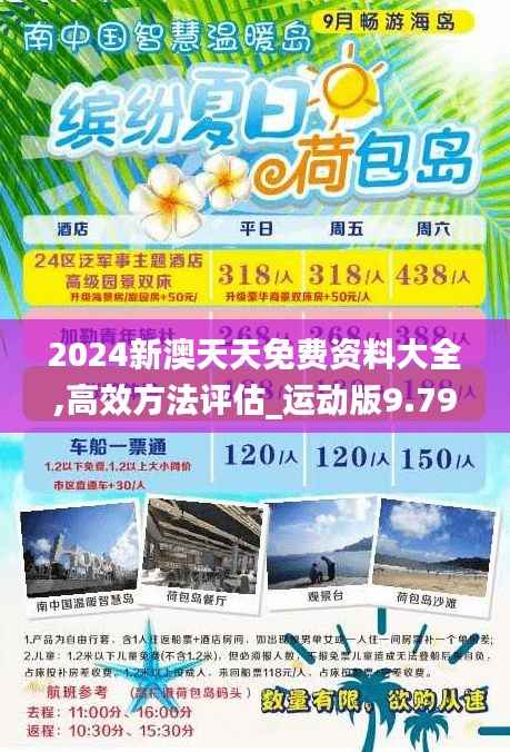 2024新澳天天免费资料大全,高效方法评估_运动版9.794