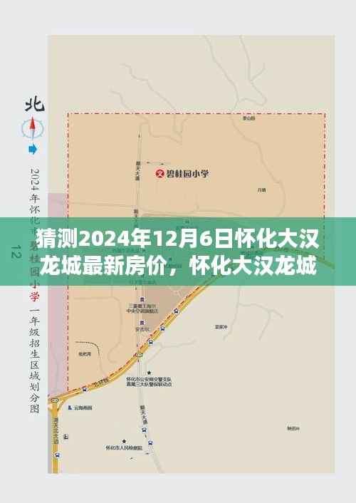 怀化大汉龙城最新房价预测及分析,以未来时间点2024年12月6日为节点猜测房价走势
