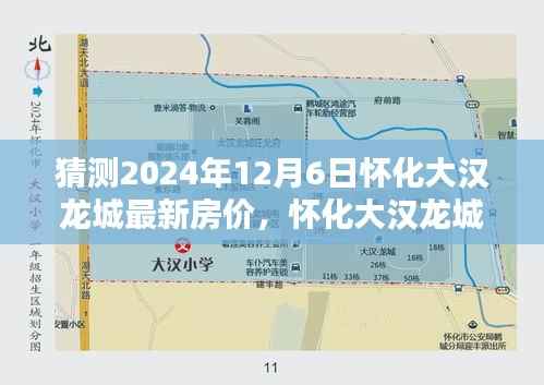 怀化大汉龙城最新房价预测及分析,以未来时间点2024年12月6日为节点猜测房价走势