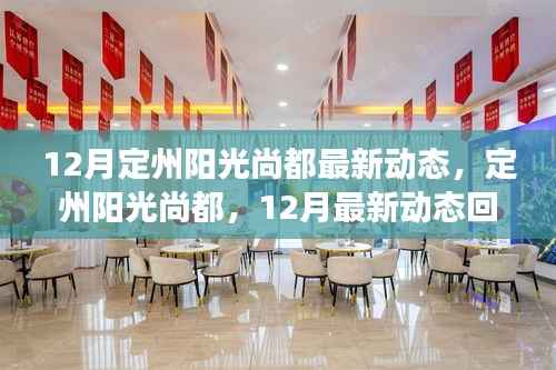 定州阳光尚都12月最新动态回顾与展望,项目进展与展望未来