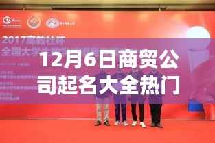 12月6日商贸公司命名新潮与热门高科技产品概览