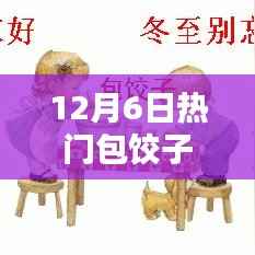 12月6日饺子制作全攻略,从入门到进阶,轻松掌握包饺子技巧