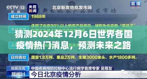 2024年世界各国疫情预测与热门消息展望,未来之路的猜测与应对之道