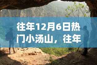 玩转小汤山探险之旅,往年12月6日的热门攻略与体验分享