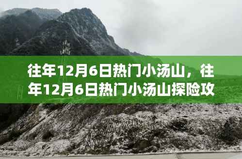 玩转小汤山探险之旅,往年12月6日的热门攻略与体验分享