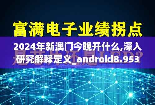 2024年新澳门今晚开什么,深入研究解释定义_android8.953