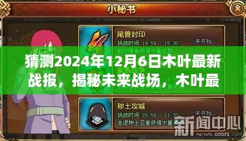 揭秘未来战场，木叶最新战报2024年科技新品重磅发布预告——木叶战报预测报告揭秘未来战场动态与新品发布信息