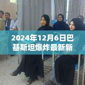 巴基斯坦爆炸事件背后的友情与陪伴力量,温馨日常的见证(2024年12月6日最新消息)