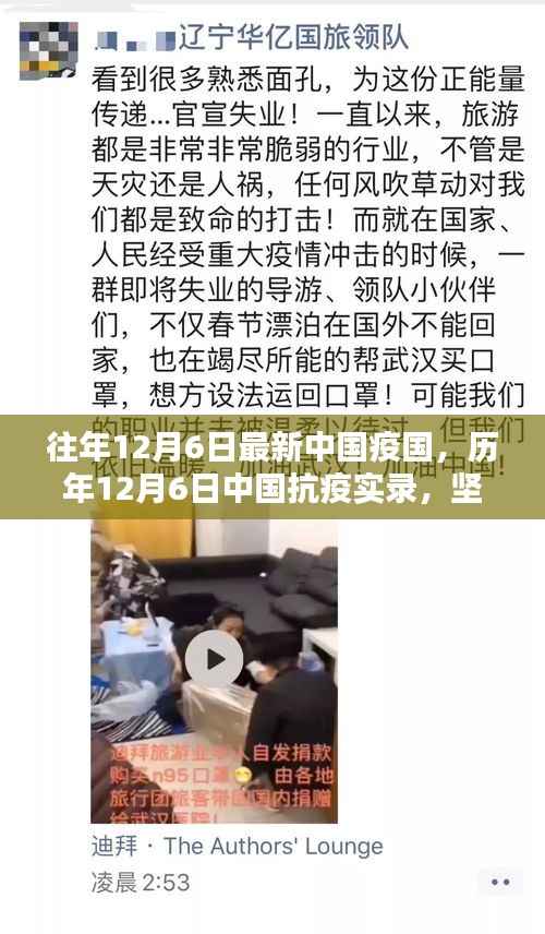 历年12月6日中国抗疫实录,坚守与前行