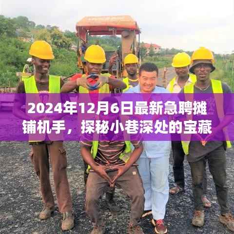 急聘摊铺机手,探寻小巷宝藏与独特小店故事