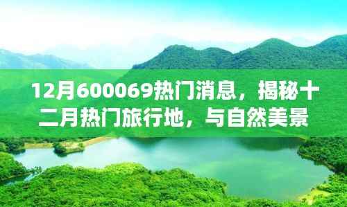 揭秘十二月热门旅行胜地,与自然共舞,探寻内心宁静与平和之旅