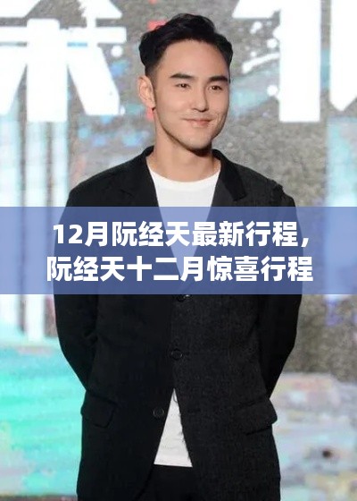 阮经天十二月惊喜行程揭秘,巨星背后的故事