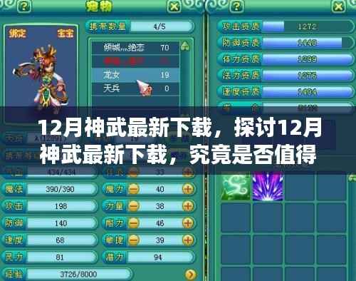 探讨最新12月神武下载，值得一试吗？