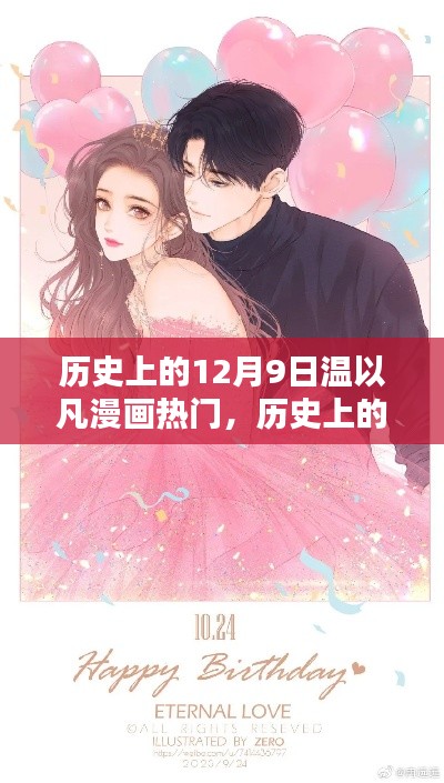 温以凡漫画热门之作深度评测,历史上的12月9日回顾与解析