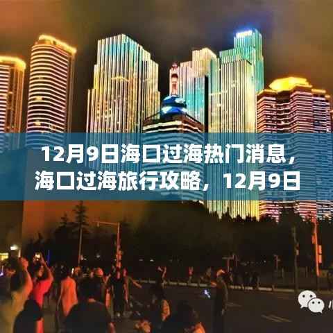 12月9日海口过海热门消息与旅行攻略,轻松完成海口至海对岸之旅