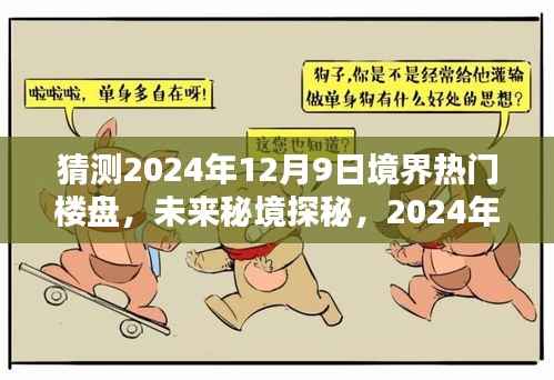 揭秘未来秘境,探寻2024年热门楼盘,揭秘世外桃源楼盘的独特魅力(仅标题)