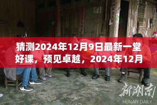 预见卓越,一堂划时代的好课,揭秘未来教育新动向——2024年12月9日最新课堂展望