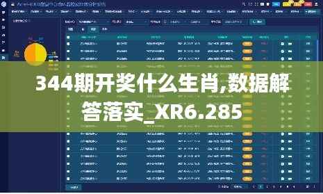 344期开奖什么生肖,数据解答落实_XR6.285
