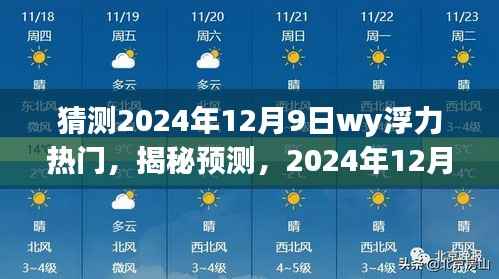 揭秘预测,2024年12月9日Wy浮力热门趋势深度解读与猜想!