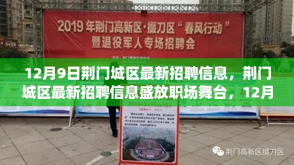 12月9日荆门城区最新招聘信息回顾,职场舞台与人才盛宴