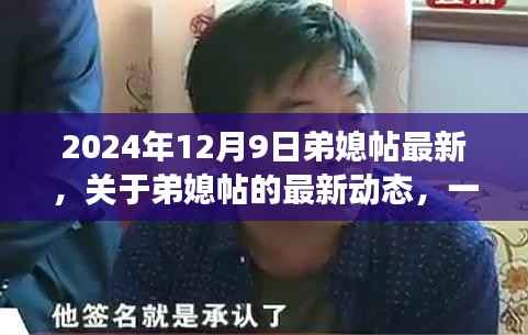 2024年视角下的弟媳帖最新动态,家庭与社交的深入探讨