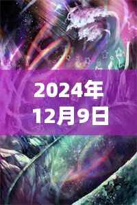 神袛禹枫热门任务完成指南，2024年12月9日版攻略解析