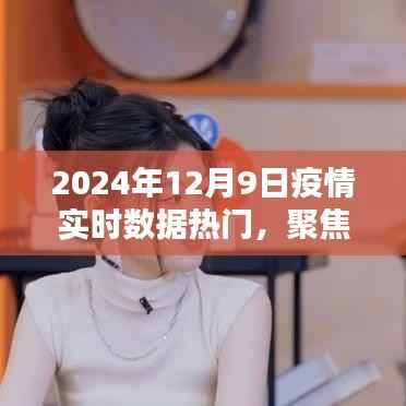 聚焦全球疫情实时数据热点深度解析，2024年12月9日疫情实时数据热门报告