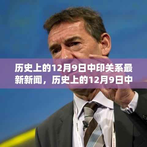 历史上的12月9日中印关系深度解析，最新动态与发展轨迹