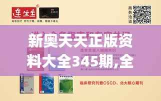 新奥天天正版资料大全345期,全面解读说明_投资版1.830