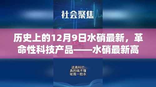 12月9日科技之光,革命性水硝最新高科技产品介绍