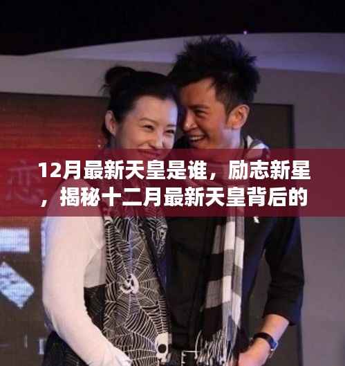 揭秘十二月最新天皇背后的励志故事,自信与成就之光的闪耀之路