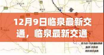 临泉最新交通动态,新规解读与出行步骤详解(12月9日版)